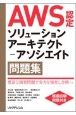 AWS認定ソリューションアーキテクトーアソシエイト問題集