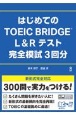 ［音声DL］　はじめてのTOEIC　BRIDGE　L＆Rテスト　完全模試3回分