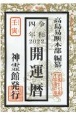 開運暦　令和4年