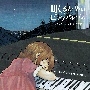 眠るためのピアノアルバム〜beautiful　sleep〜（初回限定盤）(DVD付)