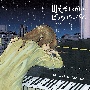 眠るためのピアノアルバム〜beautiful　sleep〜（通常盤）