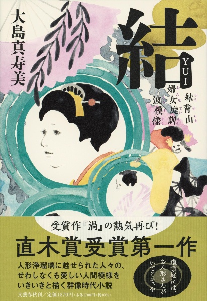 結 妹背山婦女庭訓波模様