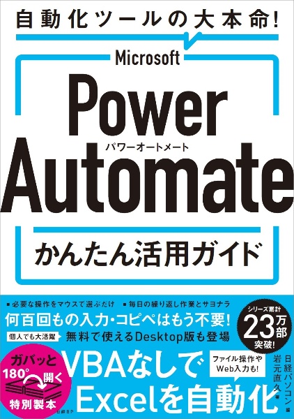 Ｍｉｃｒｏｓｏｆｔ　Ｐｏｗｅｒ　Ａｕｔｏｍａｔｅ　かんたん活用ガイド　自動化ツールの大本命！