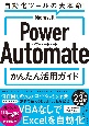 Microsoft　Power　Automate　かんたん活用ガイド　自動化ツールの大本命！