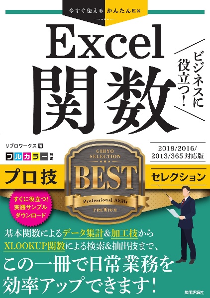 ビジネスに役立つ！プロ技ＢＥＳＴセレクション　２０１９／２０１６／２０１３／３６５対応版