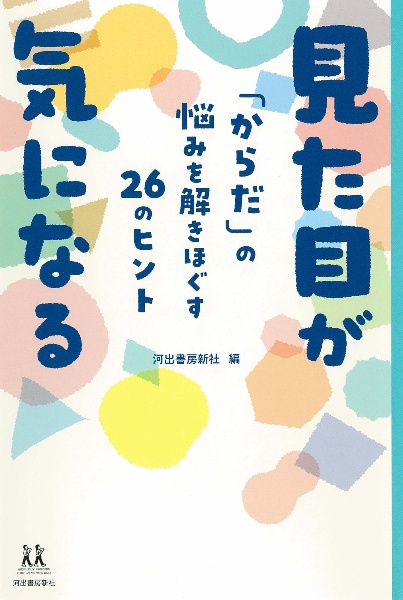 見た目が気になる　「からだ」の悩みを解きほぐす２６のヒント