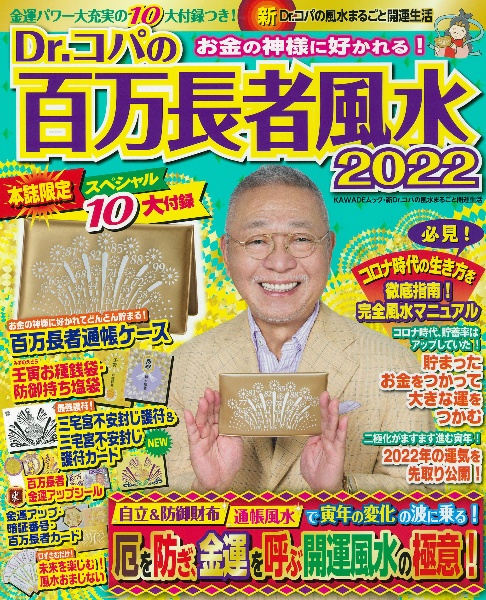 Ｄｒ．コパの百万長者風水　２０２２　「百万長者通帳ケース」ほかスペシャル１０大付録つき　新Ｄｒ．コパの風水まるごと開運生活