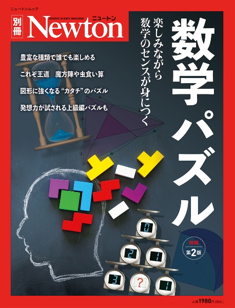 数学パズル　増補第２版　楽しみながら数学のセンスが身につく　Ｎｅｗｔｏｎ別冊