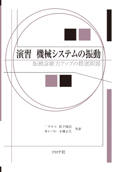 演習機械システムの振動　振動診断力アップの精選問題