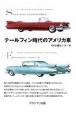 テールフィン時代のアメリカ車