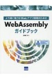 WebAssemblyガイドブック　より速く強力なWebアプリ実現のための