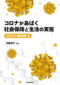 コロナがあばく社会保障と生活の実態　コロナと自治体３