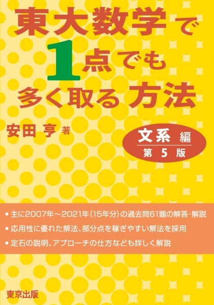 東大数学で１点でも多く取る方法　文系編［第５版］