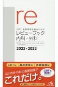 CBT・医師国家試験のためのレビューブック 内科・外科 2022ー