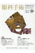 眼科手術　３４－３　日本眼科手術学会誌