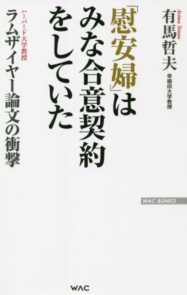 「慰安婦」はみな合意契約をしていた　ラムザイヤー論文の衝撃