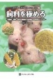 飼料を極める　栄養学・原料・配合の基礎から応用までの完全マニュア