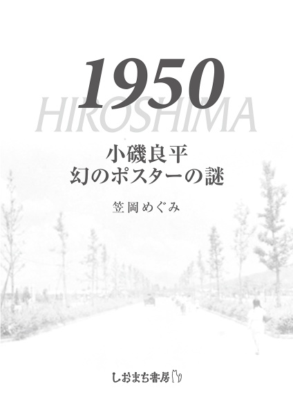 小磯良平　幻のポスターの謎　１９５０ＨＩＲＯＳＨＩＭＡ