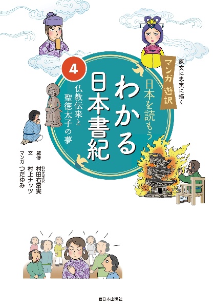 マンガ遊訳 日本を読もう わかる日本書紀 仏教伝来と聖徳太子の生涯 4 村田右富実 本 漫画やdvd Cd ゲーム アニメをtポイントで通販 Tsutaya オンラインショッピング