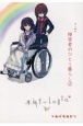 エッセイ　障害者のひとり暮らし　車椅子のLGBTQ(2)