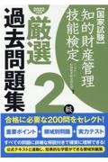 知的財産管理技能検定２級厳選過去問題集　２０２２年度版　国家試験