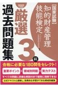 知的財産管理技能検定３級厳選過去問題集　２０２２年度版　国家試験