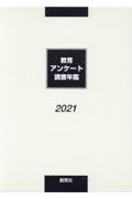 教育アンケート調査年鑑 2021年版
