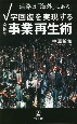 活路は「海外」にある！V字回復を実現する「究極の事業再生術」