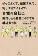 かっこよくて、感謝されて、実はクリエイティブ。介護の会社に就職したら最高にイケてる職場だった