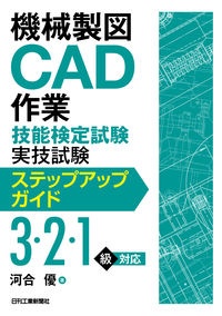 機械製図ＣＡＤ作業技能検定試験実技試験ステップアップガイド（３・２・１級）対応