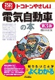 トコトンやさしい電気自動車の本　第3版　今日からモノ知りシリーズ