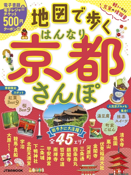 地図で歩くはんなり京都さんぽ