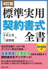 4訂版 標準実用契約書式全書 CDーROM付