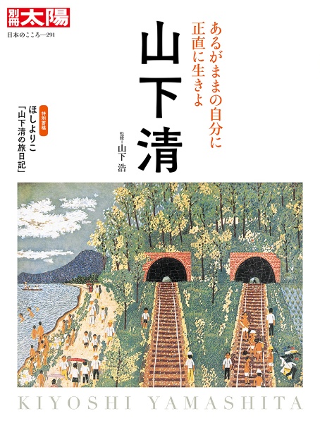 山下清　あるがままの自分に正直に生きよ　日本のこころ２９１