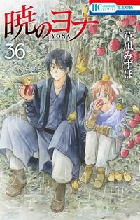 暁のヨナ 草凪みずほの少女漫画 Bl Tsutaya ツタヤ