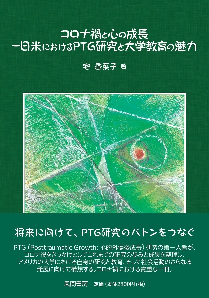 コロナ禍と心の成長　日米におけるＰＴＧ研究と大学教育の魅力