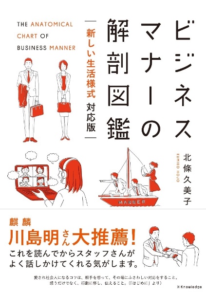 ビジネスマナーの解剖図鑑 新しい生活様式対応版/北條久美子 - 販売