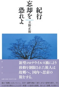 紀行忘却を恐れよ
