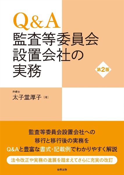 Ｑ＆Ａ　監査等委員会設置会社の実務〔第２版〕