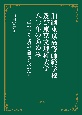 旧制東京高等師範学校及び東京文理科大学八〇年のあゆみ　大学の未来と理想の人間像を求めた人々