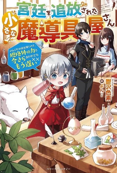 宮廷を追放された小さな魔導具屋さん のんびりお店を開くので 規格外の力と今さら言われてももう遅い 鬱沢色素 本 漫画やdvd Cd ゲーム アニメをtポイントで通販 Tsutaya オンラインショッピング