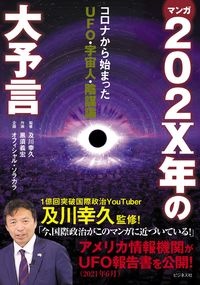 マンガ２０２Ｘ年の大予言　コロナから始まったＵＦＯ・宇宙人・陰謀論