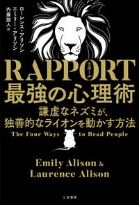 ＲＡＰＰＯＲＴ　最強の心理術　謙虚なネズミが、独善的なライオンを動かす方法