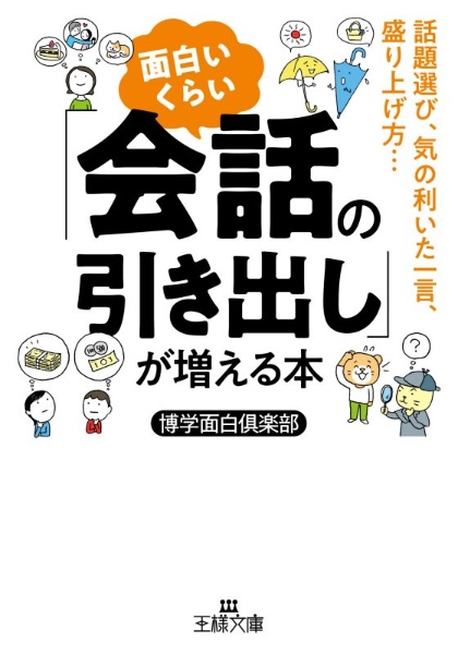 面白いくらい「会話の引き出し」が増える本　話題選び・気の利いた一言・盛り上げ方……