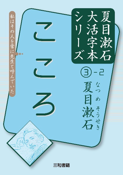 こころ　夏目漱石大活字本シリーズ３－２