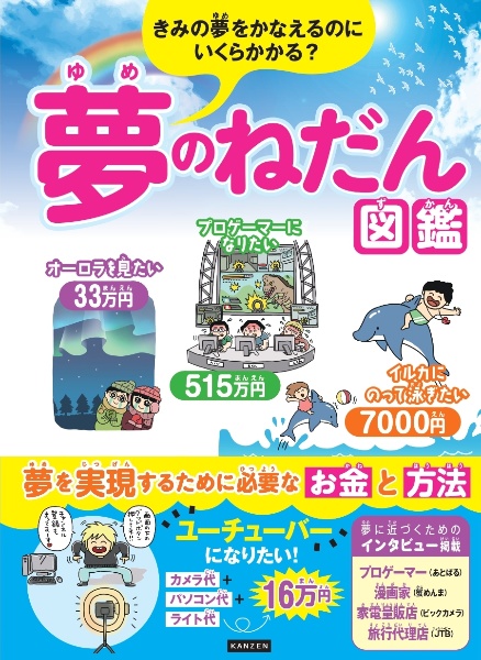 夢のねだん図鑑　きみの夢をかなえるのにいくらかかる？