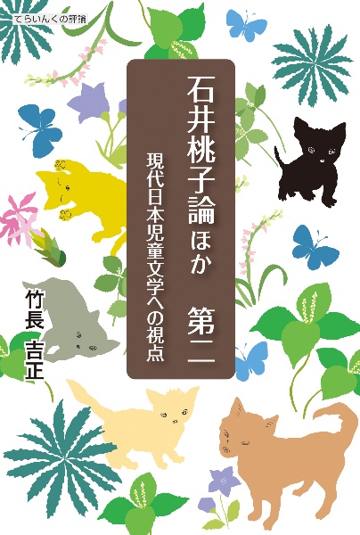 石井桃子論ほか　現代日本児童文学への視点