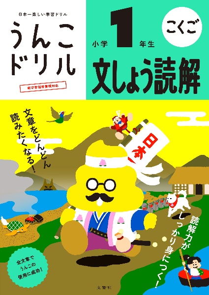 日本一楽しい学習ドリル うんこ夏休みドリル 小学1年生 さんすう こくご 古屋雄作の本 情報誌 Tsutaya ツタヤ