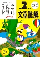 うんこドリル　文章読解小学2年生　日本一楽しい学習ドリル