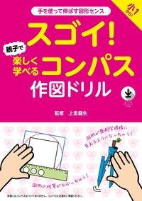 スゴイ！親子で楽しく学べるコンパス作図ドリル　手を使って伸ばす図形センス